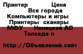 Принтер HP A426 › Цена ­ 2 000 - Все города Компьютеры и игры » Принтеры, сканеры, МФУ   . Ненецкий АО,Топседа п.